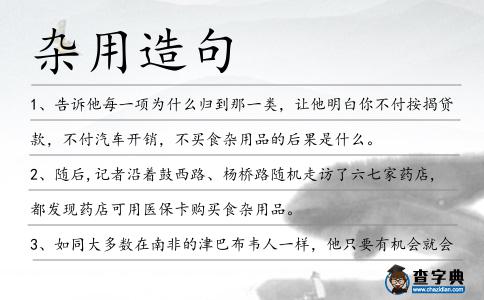 雜用造句