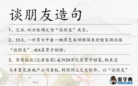 談朋友造句