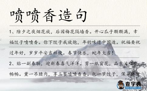 噴噴香造句