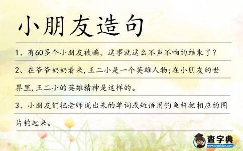 小朋友造句