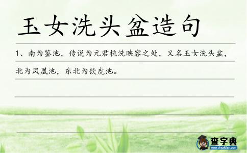 玉女洗頭盆造句