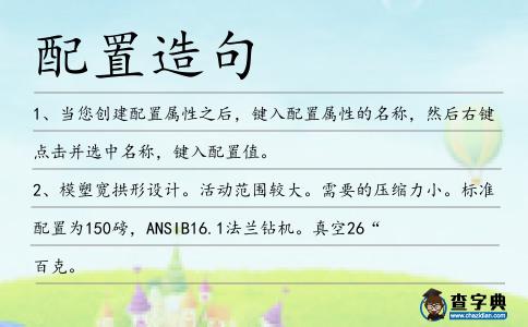 配置造句