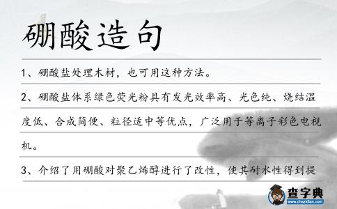 硼酸造句