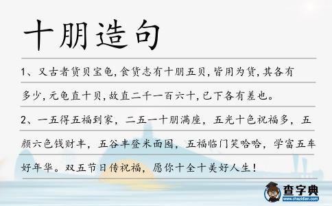 十朋造句