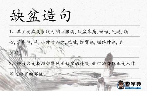 缺盆造句