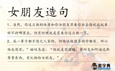 女朋友造句