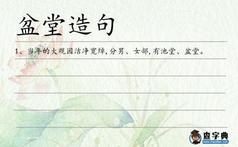 盆堂造句