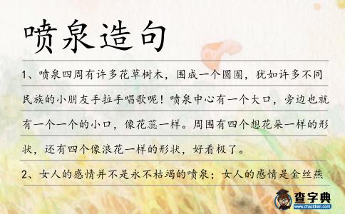 噴泉造句