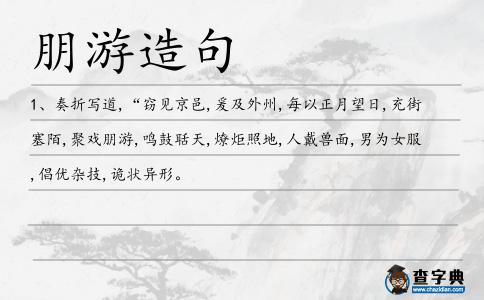 朋游造句