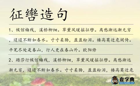 征轡造句
