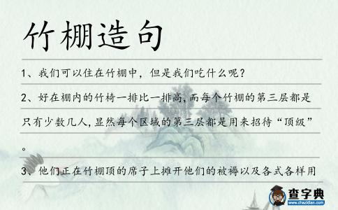 竹棚造句
