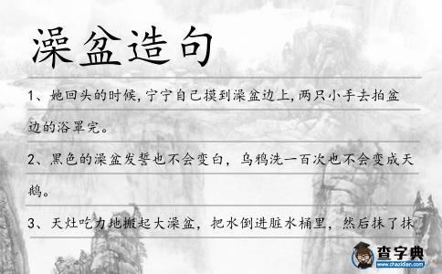 澡盆造句