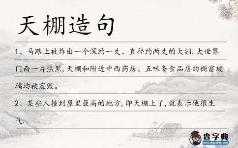 天棚造句