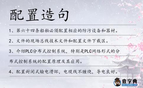配置造句