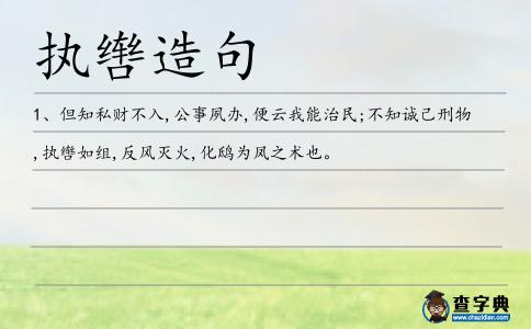 執(zhí)轡造句