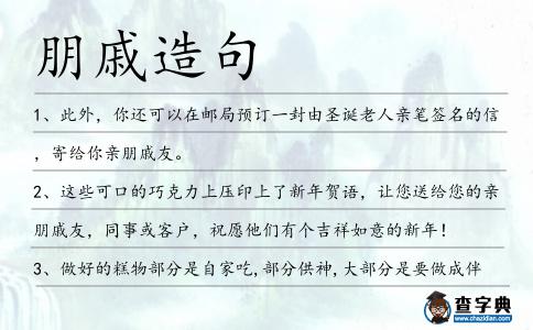 朋戚造句