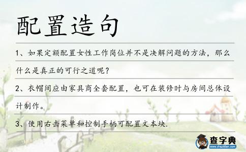 配置造句