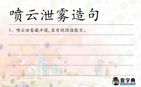 噴云泄霧造句