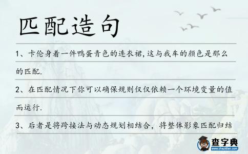 匹配造句