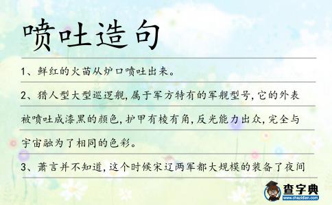 噴吐造句