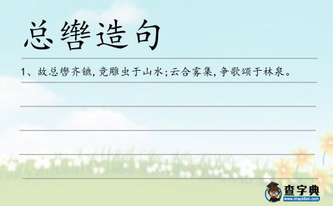 總轡造句