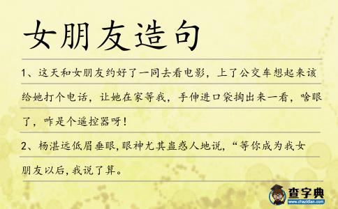 女朋友造句