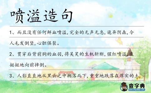 噴溢造句
