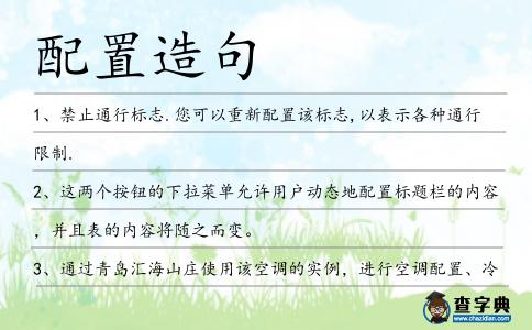 配置造句