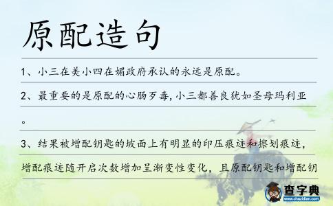 原配造句