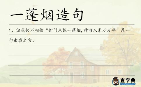 一蓬煙造句
