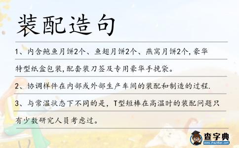 裝配造句