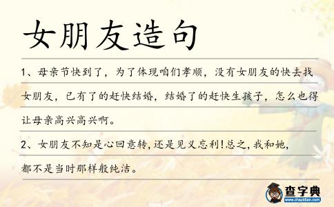 女朋友造句