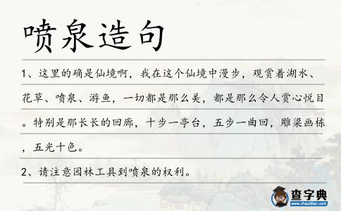 噴泉造句