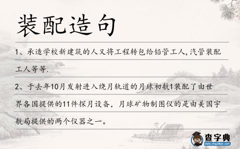 裝配造句