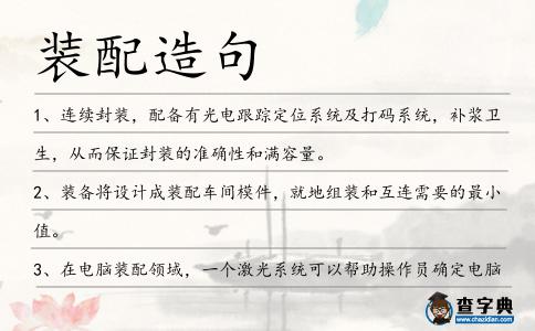 裝配造句