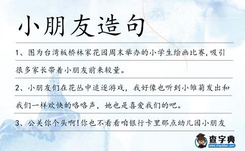 小朋友造句