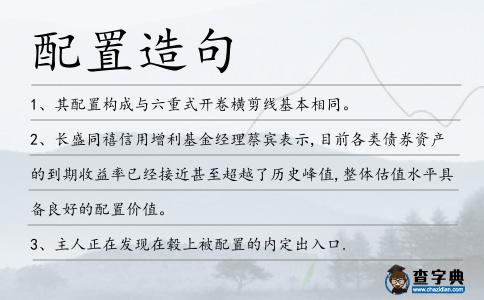 配置造句
