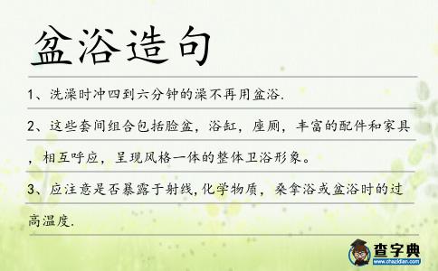 盆浴造句