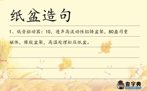 紙盆造句