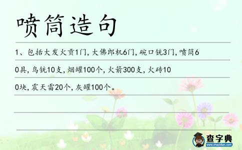 噴筒造句