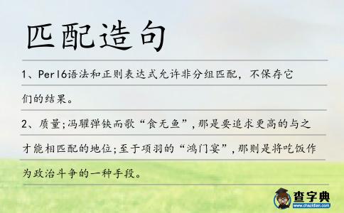 匹配造句