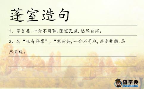 蓬室造句