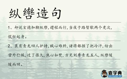 縱轡造句
