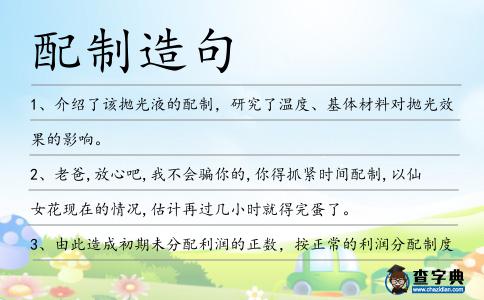 配制造句