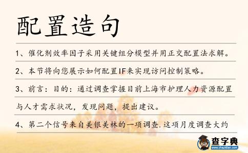 配置造句