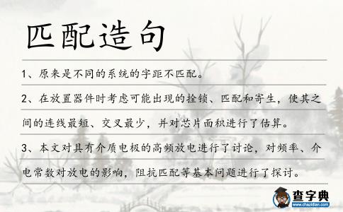 匹配造句