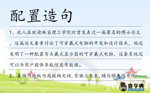 配置造句