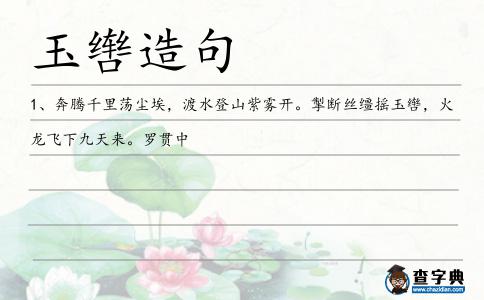 玉轡造句