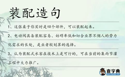 裝配造句