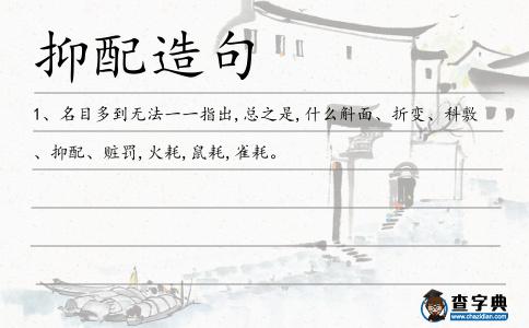 抑配造句